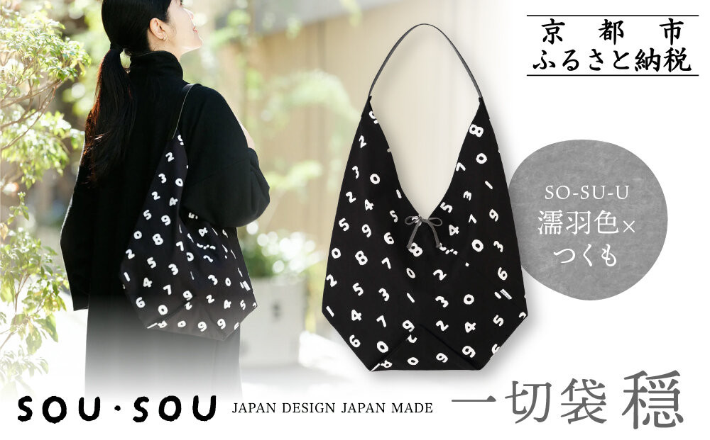 【SOU・SOU】一切袋 穏(いっさいぶくろ おだやか)/SO-SU-U 濡羽色(ぬればいろ)×つくも｜京都 SOUSOU バッグ 人気ブランド［ テキスタイルデザイン 京都 ブランド 鞄 ソウソウ おしゃれ 人気 おすすめ シンプル 柄 旅行 おでかけ ポーチ かばん プレゼント ギフト お取り寄せ 通販 送料無料 ふるさと納税 ］