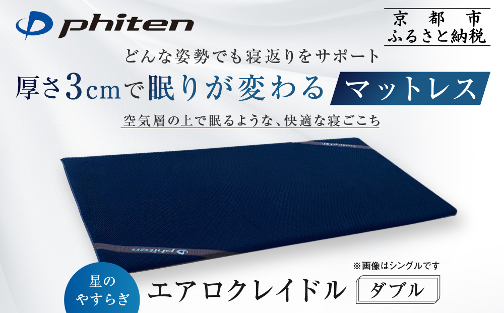 【ファイテン】星のやすらぎ エアロクレイドル ダブル マットレス｜京都 phiten マットレス 人気ブランド［ 眠りが変わるマットレス 高機能 軽量 丸洗い可能 人気 おすすめ 健康 美容 睡眠 快眠 ギフト プレゼント お取り寄せ 通販 送料無料 ふるさと納税 ］