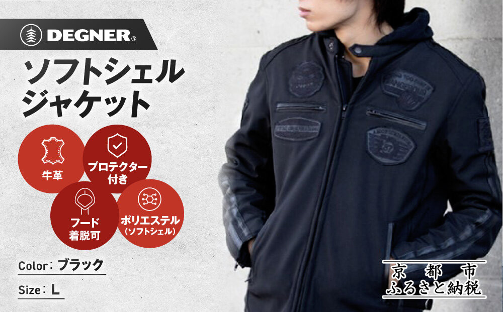 【デグナー】ソフトシェルジャケット[22WJ-10] ブラック Lサイズ｜京都 バイクギア 人気ブランド ジャケット バイク［ ライディングジャケット フリースインナー 防風 プロテクター 安全性 ツーリング ライダー バイカー アウトドア おしゃれ かっこいい 人気 おすすめ 送料無料 ふるさと納税 ］