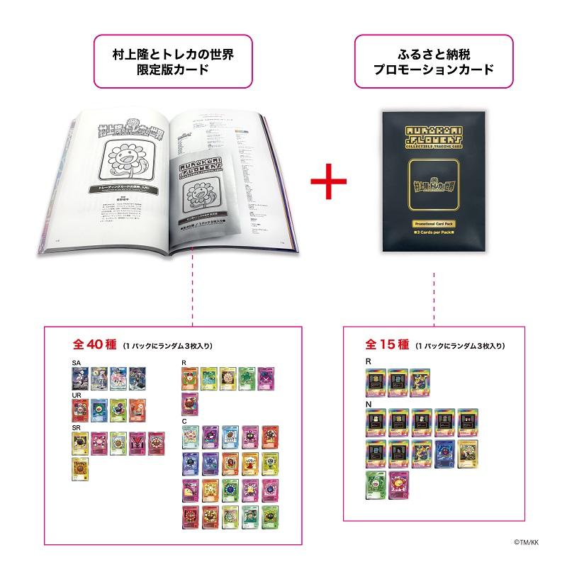 【ふるさと納税限定・数量限定】「村上隆とトレカの世界」ムック本 トレーディングカードパック(ランダム3枚)付き［ 京都 アーティスト 村上隆 大人気 レア カイカイキキ 本 カタログ 書籍 図録 トレーディングカード トレカ カード アート 現代美術 もののけ京都 送料無料 ふるさと納税 ］
