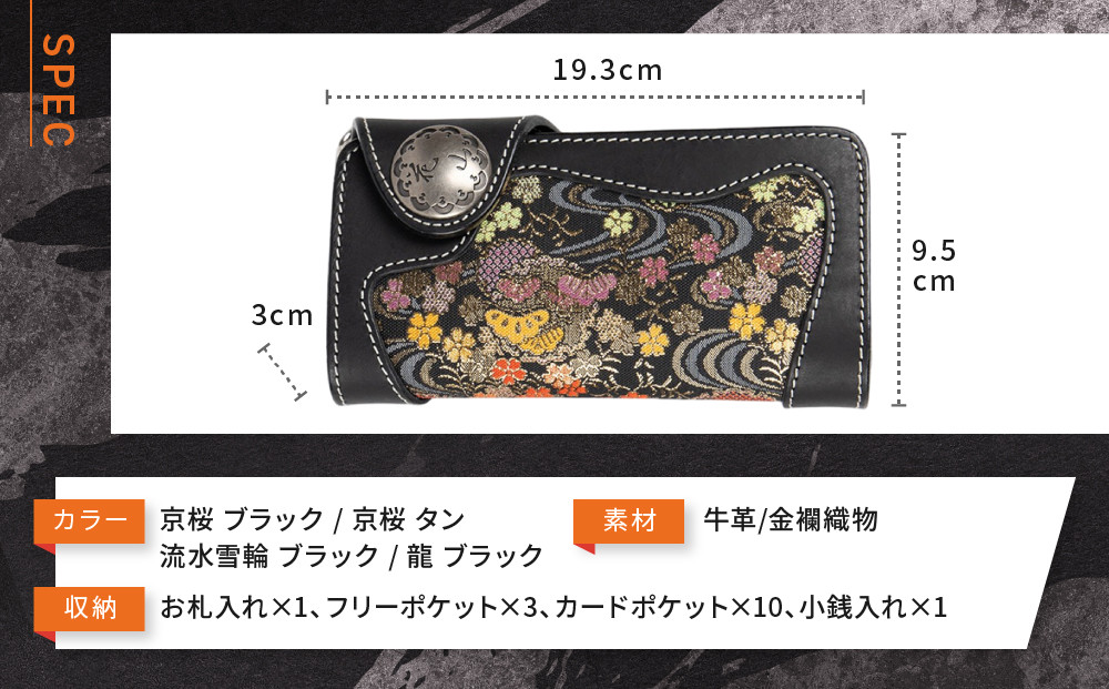 【デグナー】花山レザーウォレット [W-9AK] 流水雪輪 ブラック｜京都 バイクギア 人気ブランド バイク［ レザー 財布 ウォレット 金襴織物 おしゃれ 人気 おすすめ 革 牛革 ツーリング ライダー バイカー バイク お取り寄せ 通販 送料無料 ふるさと納税 ］