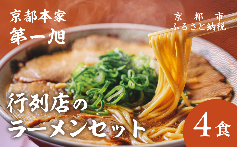 【京都本家第一旭】行列店のラーメンセット（4食）［ 京都 京都駅すぐ 行列店 らーめん 老舗 京都ラーメン 人気 おすすめ 醤油ラーメン お取り寄せ チャーシュー 通販 送料無料 ふるさと納税 ］