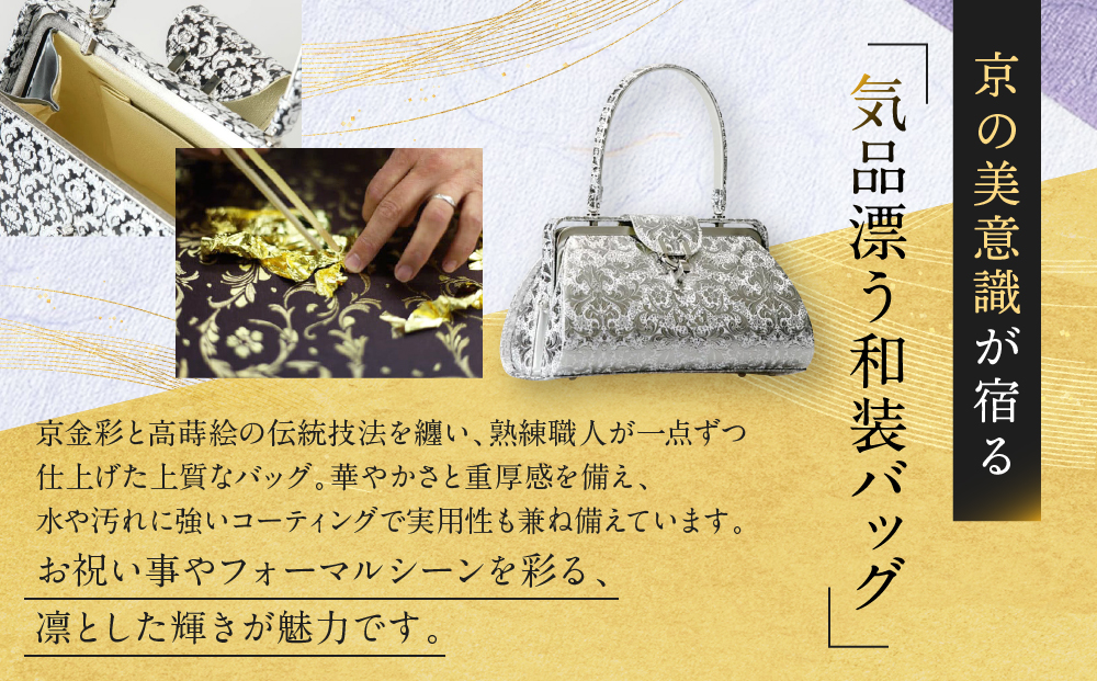 【光映工芸】京都発！特許高蒔絵技法による伝統工芸品 京金彩和装バッグ プラチナ箔≪イタリアサラサ柄≫［ 京都 老舗 かばん 高級 人気 おすすめ 金彩友禅 京金彩 金彩加工 和装 フォーマル お取り寄せ 通販 送料無料 ふるさと納税 ］