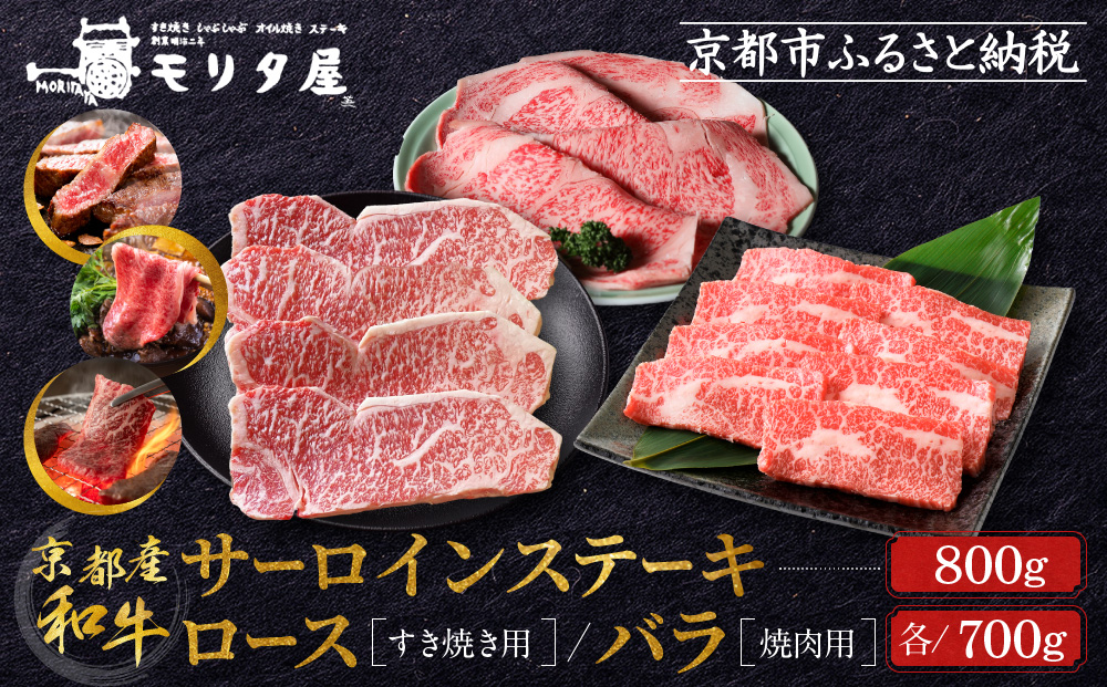 【京都モリタ屋】京都肉サーロインステーキ800ｇ、京都肉ロースすき焼き700ｇ、バラ焼肉セット700ｇ［ 京都 老舗 肉 サーロイン ロース 人気 おすすめ グルメ おいしい 高級 ブランド ブランド牛 和牛 国産牛 料理 ステーキ すき焼き しゃぶしゃぶ 焼肉 ］