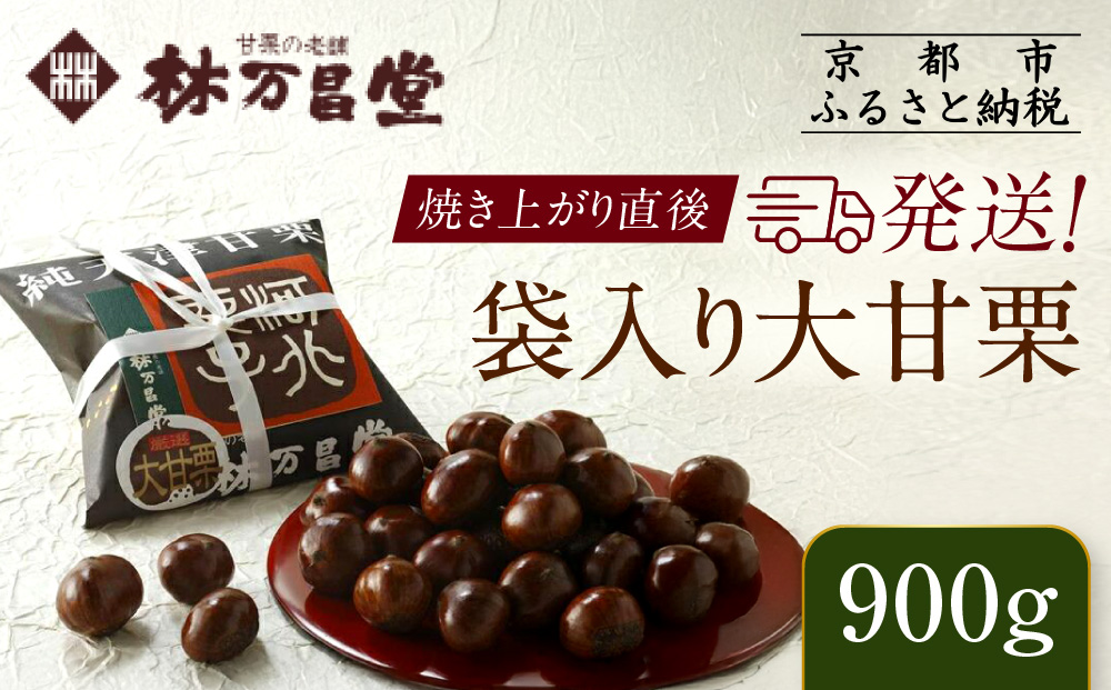 【林万昌堂】焼き上がり直後発送！袋入り大甘栗 900g［ 京都 焼栗 創業150年 伝統 老舗 ロングセラー 焼きたて おいしい 人気 おすすめ お取り寄せ ギフト 栗 お菓子 和菓子 スイーツ ］