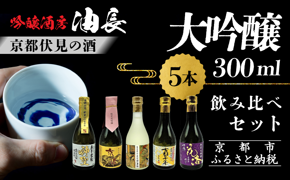 【吟醸酒房 油長】京都伏見の酒 大吟醸300ml×5本飲み比べ｜日本酒 大吟醸 人気セット［ 京都 伏見 日本酒 大吟醸 純米大吟醸 300ml 5本飲み比べ 神聖 京姫 玉乃光 英勲 招徳 人気 おすすめ お酒 地酒 ご当地 酒蔵 酒造 ギフト プレゼント 贈答 お取り寄せ 通販 送料無料 ふるさと納税 ］