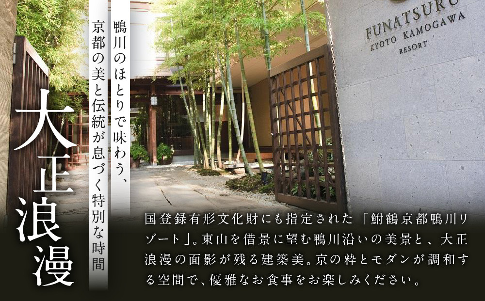 レストラン ルアン ランチペア食事券｜京都木屋町 鮒鶴 人気リゾート フレンチ 食事券［ フレンチ ランチ コース料理 食事券 2人 美食 グルメ 人気 おすすめ 記念 お祝い ホテル 旅行 観光 食事 ふるさと納税 ］