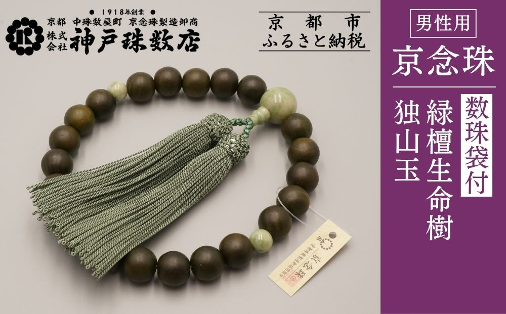 【神戸珠数店】〈京念珠〉 緑檀生命樹 独山玉入り 男性用数珠【数珠袋付き】｜京都 念珠 仏具［ 京都 京念珠 珠数 数珠 仏具 メンズ 人気 おすすめ お取り寄せ 通販 送料無料 ふるさと納税 ］