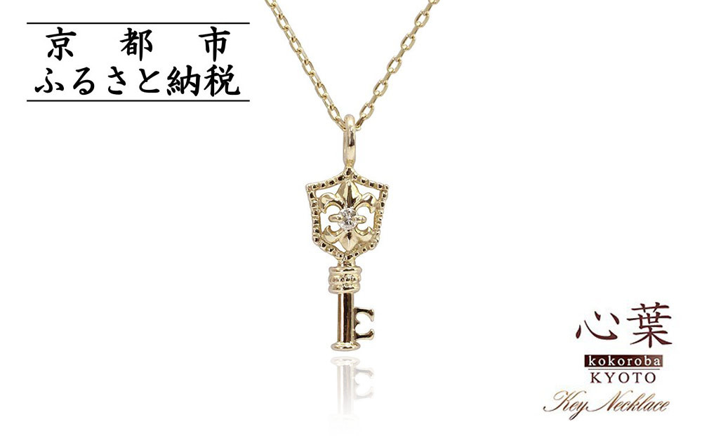 【心葉/京都kokoroba kyoto】K10 天然ダイヤモンド 百合の紋章×鍵モチーフ キーネックレス「イエローゴールド」