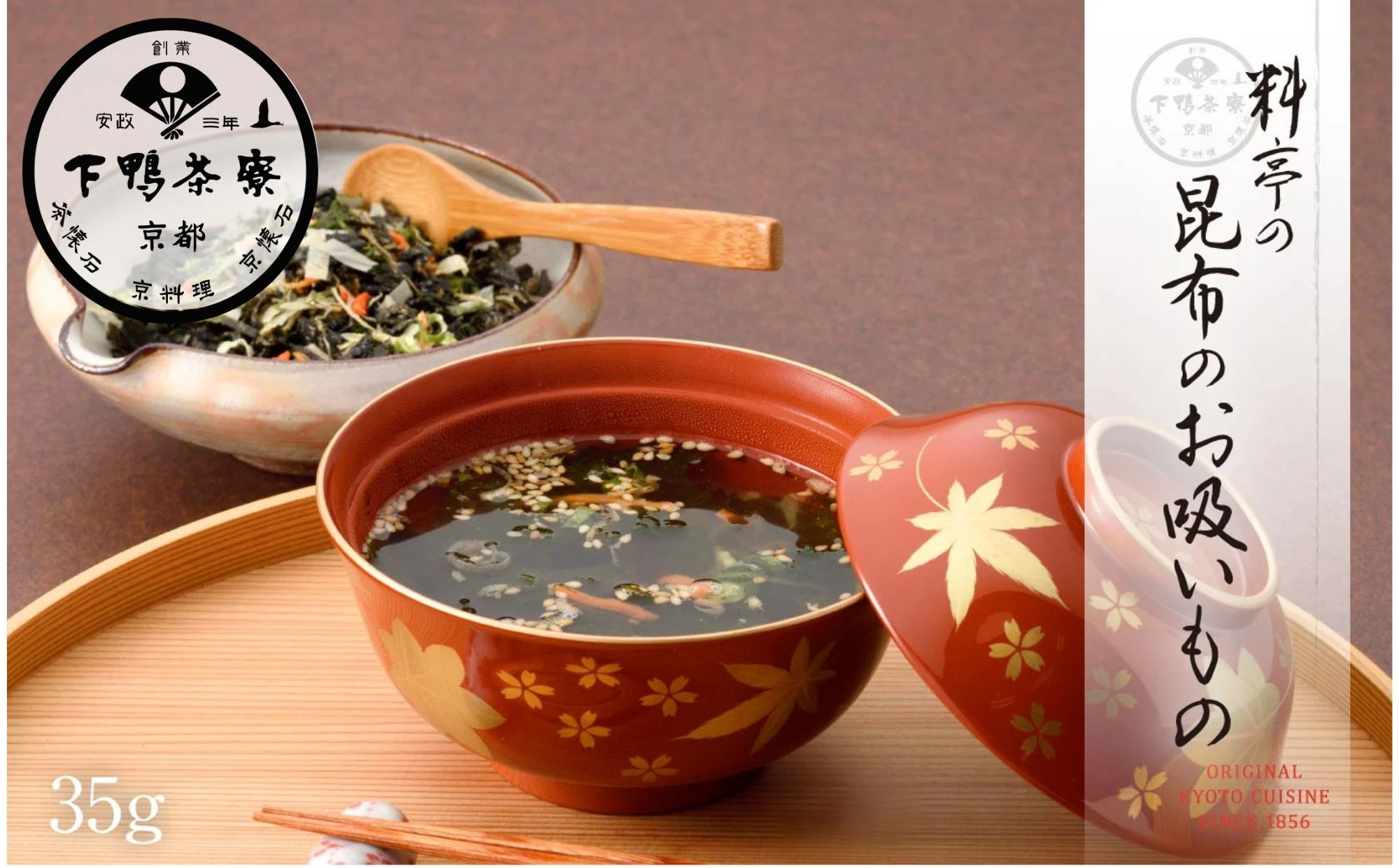 【下鴨茶寮】料亭の昆布のお吸いもの［ 京都 老舗 料亭 ミシュラン 人気 おすすめ グルメ 京料理 京懐石 ギフト プレゼント お取り寄せ 通販 送料無料 ふるさと納税 ］