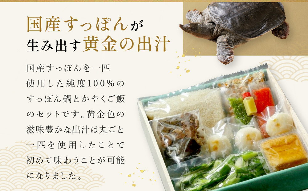 【祇園丸山】 すっぽん鍋とかやくご飯（２人前）［ 京都 祇園 料亭 名店 ミシュラン 京料理 和食 お取り寄せ 送料無料 ふるさと納税 ］