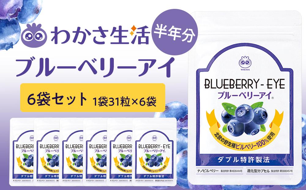 【わかさ生活】ブルーベリーアイ6袋セット(半年分)｜健康 サプリメント ブルーベリー［ 京都 健康 オールインワンサプリメント ブルーベリーアイ ひとみの健康 人気 おすすめ 健康食品 お取り寄せ 通販 ふるさと納税 ］