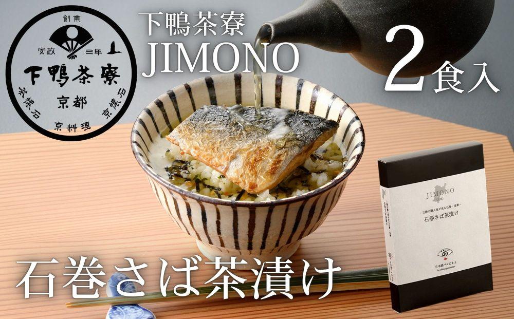 【下鴨茶寮】JIMONO 石巻さば茶漬け2食入り［ 京都 老舗 料亭 ミシュラン 料亭のお茶漬け 石巻サバ 贅沢 人気 おすすめ グルメ 京料理 京懐石 ギフト プレゼント お取り寄せ 通販 送料無料 ふるさと納税 ］