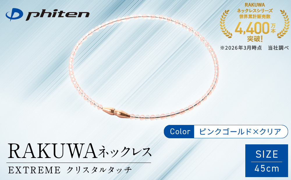 【ファイテン】RAKUWAネックレス EXTREME クリスタルタッチ ピンクゴールド/クリア＜45cm＞｜京都 人気ブランド ネックレス［ 京都 phiten 耐水仕様 軽量設計 着脱簡単 高耐久 ボディケア 人気 おすすめ 健康 スポーツ 運動 野球 選手愛用 アスリート ブランド パフォーマンスギア ユニセックス 高級感 お取り寄せ 通販 送料無料 ふるさと納税 ］