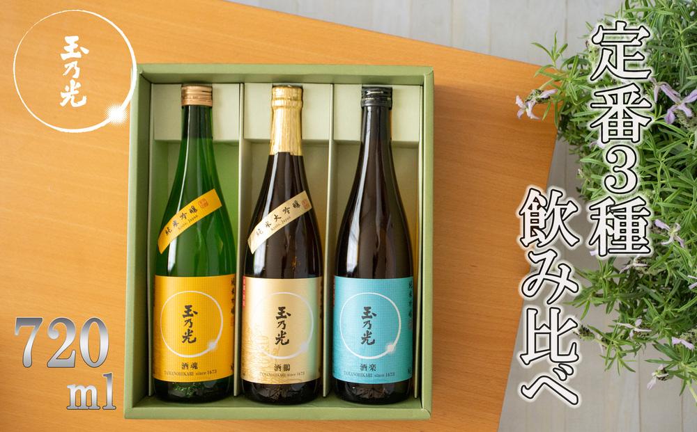 【玉乃光酒造】定番3種飲み比べセット［ 京都 お酒 日本酒 純米大吟醸 純米吟醸 地酒 ご当地 宅飲み 家飲み 晩酌 おすすめ 定番 ギフト プレゼント 贈答 セット ご自宅用 お取り寄せ おいしい ふるさと納税 ］