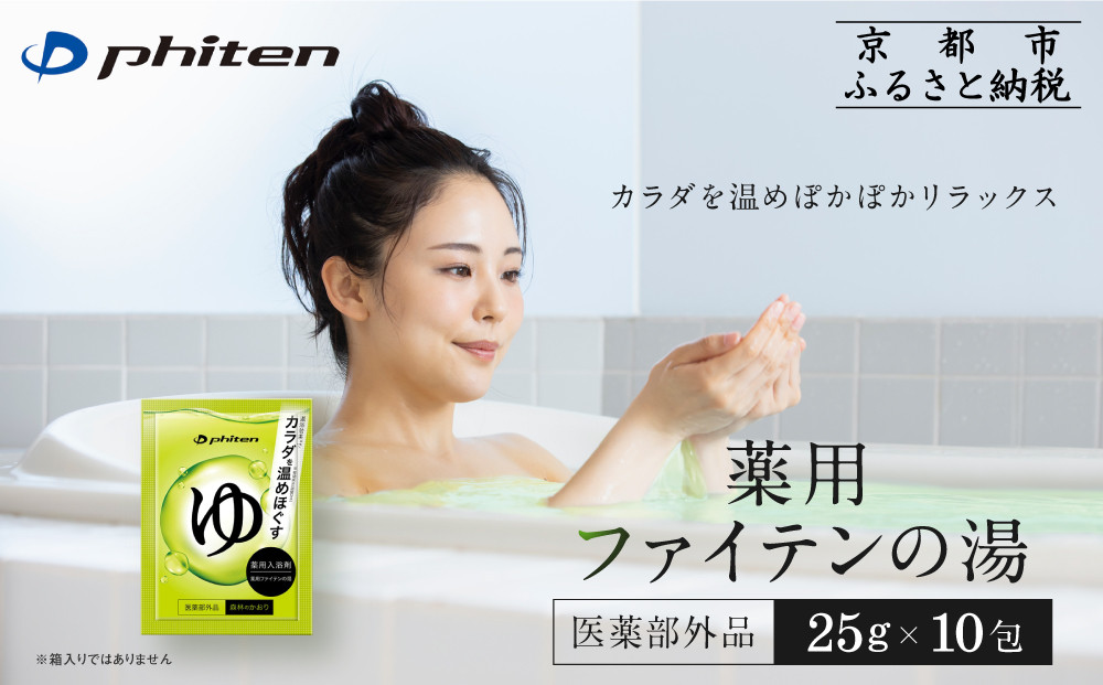 薬用ファイテンの湯 25g×10包(医薬部外品)｜京都 ファイテン 人気ブランド 入浴剤［ 薬用入浴剤 保湿 森林の香り 人気 おすすめ 健康 美容 ボディケア リラックス お取り寄せ 通販 送料無料 ふるさと納税 ］