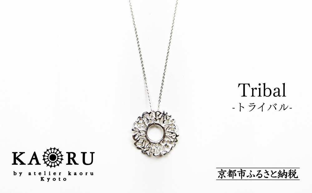 【KAORU】トライバル ネックレス / シルバー [ 京都 アクセサリー ブランド 上品 人気 おすすめ 普段使い ギフト プレゼント お取り寄せ 通販 送料無料 ふるさと納税 ]