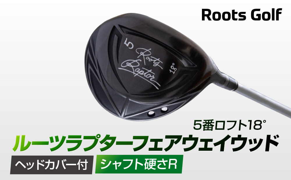 【ルーツゴルフ】ルーツラプター フェアウェイウッド 5番ロフト18° ヘッドカバー付 ゴルフクラブ＜シャフト硬さ：R＞［ 京都 ゴルフ ブランド 世の中で一番飛ぶクラブを作りたい 飛距離 スコア 人気 おすすめ オーダーメイド 特別仕様 カスタマイズ カスタム ］