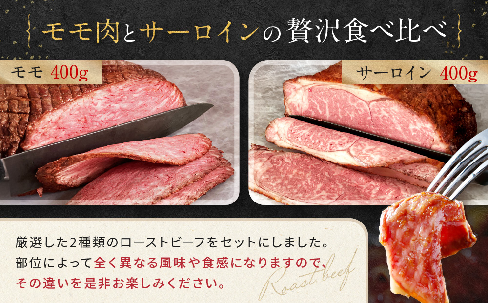 【Beeft】京風ローストビーフ800g（食べ比べセット）【ローストビーフのトリコ】［ 京都 肉を知り尽くした精肉店による本気の ローストビーフ おいしい ジューシー グルメ 人気 おすすめ お取り寄せ ふるさと納税 ］ 