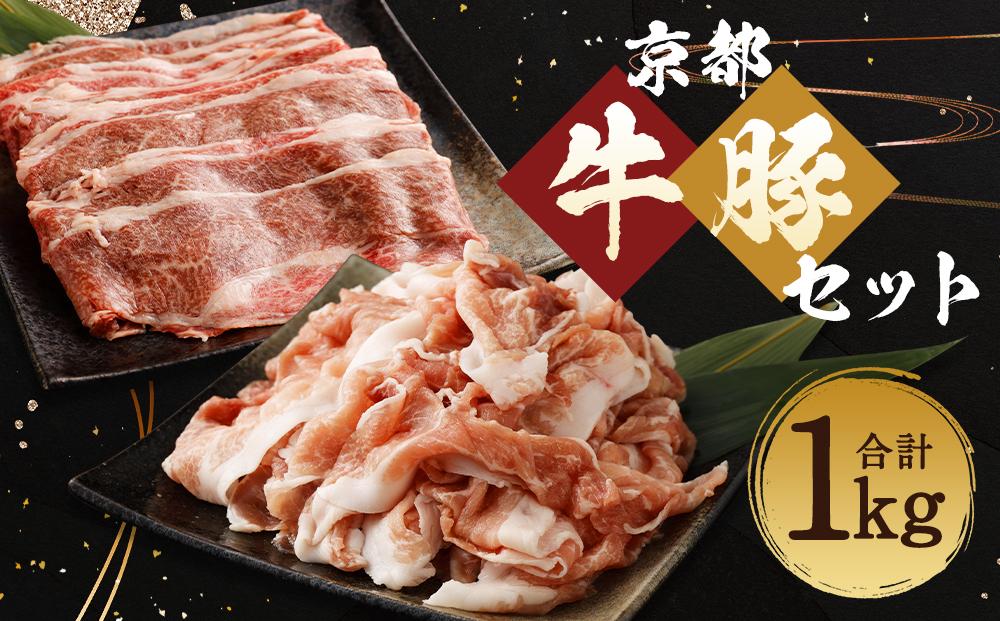 【総本家肉の大橋亭】柔こうて、おいしゅうて！ 京都牛切落しと豚こま切セットで1キロ