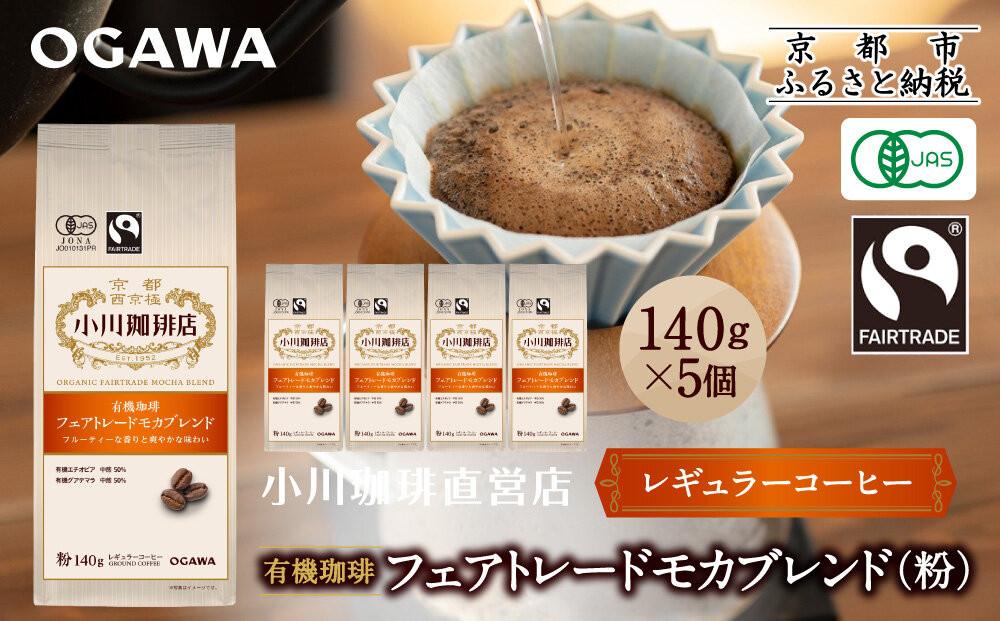 小川珈琲直営店 有機珈琲 フェアトレードモカブレンド(粉)140g×5個｜京都 コーヒー 人気ブランド レギュラーコーヒー［ OGAWA ブレンドコーヒー 5種類 世界が認める本物の味わい 贅沢 おすすめ ギフト プレゼント 贈答 お取り寄せ 通販 送料無料 ふるさと納税 ］