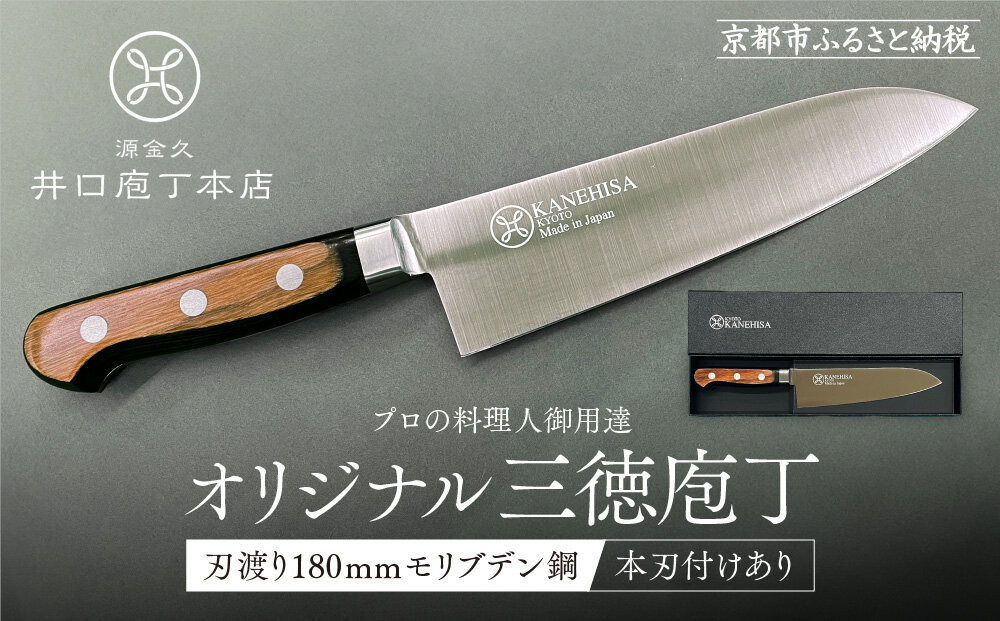 【井口庖丁本店】オリジナル三徳包丁 刃渡り18cm モリブデン鋼＜本刃付あり＞｜京都 老舗 三徳包丁 プロの料理人御用達 人気［ 有名包丁店 木目三徳包丁 本刃付け 万能包丁 キレ味 耐久性 おすすめ 料理 ギフト プレゼント 贈答 ご自宅用 お取り寄せ 通販 送料無料 ふるさと納税 ］