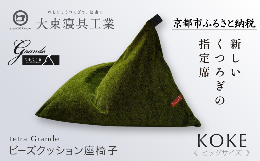 【大東寝具】tetra grande koke（ビッグサイズ）【ビーズクッション座椅子】［ 京都 寝具 老舗 クッション 人気 おすすめ くつろぎ 寝ごこち お取り寄せ 通販 送料無料 ふるさと納税 ］