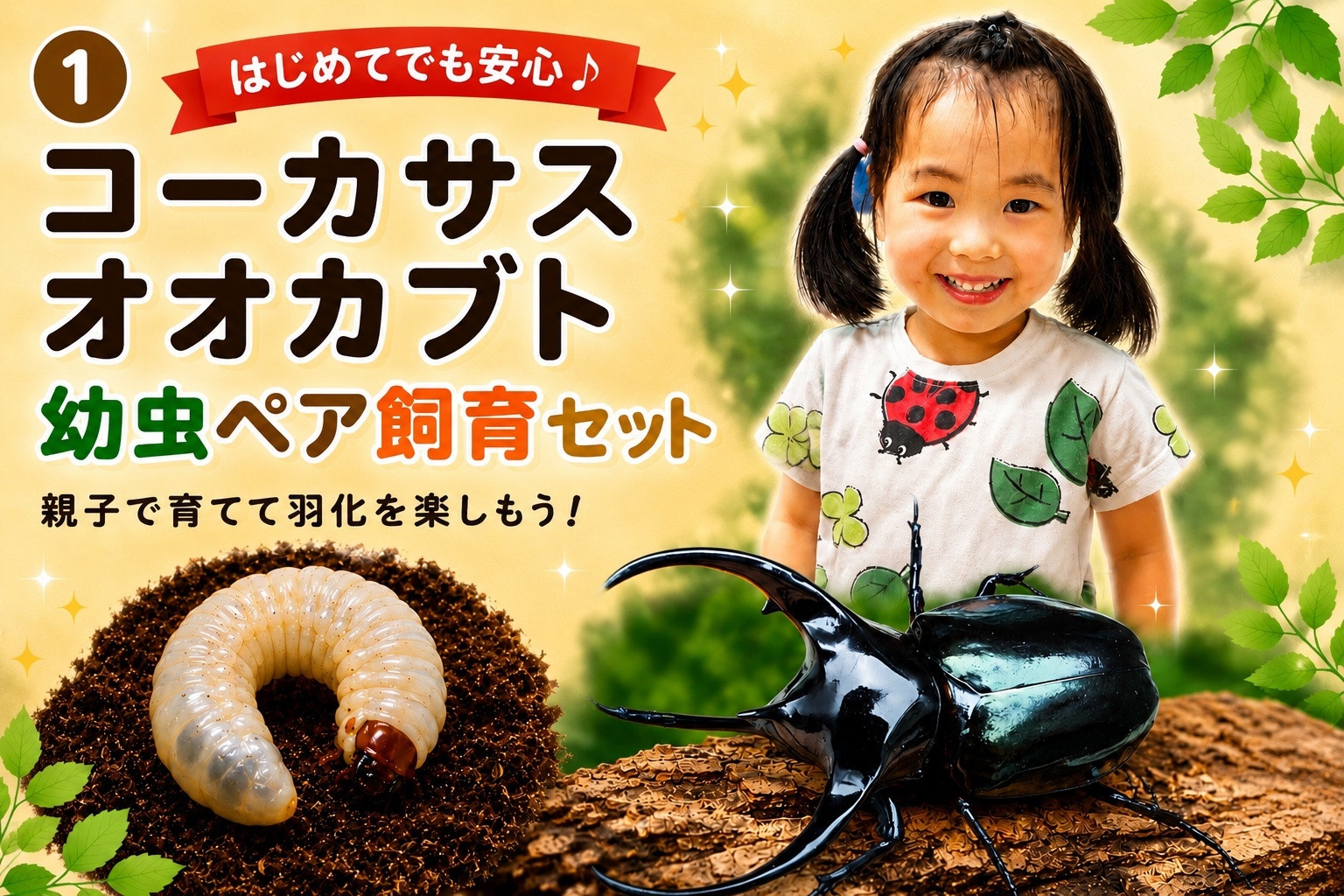 【虹色Farm】コーカサスオオカブト 幼虫2匹(ペア)　～初心者の方も安心！飼育キット２点付(育て方解説書・飼育マット)｜京都 オオカブト 人気［ カブトムシ コーカサスオオカブト 幼虫 ペア オス メス 飼育キット 説明書付 人気 おすすめ 自由研究 夏休み 体験 自然 昆虫 虫 お取り寄せ 通販 送料無料 ふるさと納税 ］