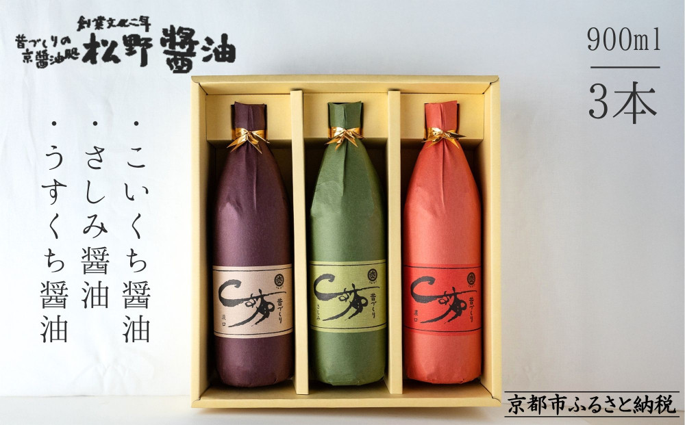 【松野醤油】鷹峯の里《昔づくりさしみ醤油 / こいくち醤油 / うすくち醤油》計3本セット［ 京都 京醤油処 京醤油 老舗 名店 手造り 松野家秘伝 本格 人気 おすすめ お取り寄せ 通販 ふるさと納税 ］