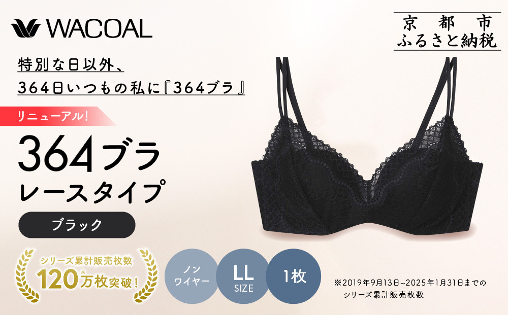 リニューアル【ウンナナクール】364ブラ レース＜LLサイズ＞ブラック1枚｜京都 ワコール インナーブランド ラクときれいを叶えるノンワイヤーブラジャー 人気［ 毎日つけたい ブラジャー 通気性 乾きやすい 軽やかな着用感 脇高設計 楽 きれい 人気 おすすめ 下着 レディース 肌着 ギフト プレゼント お取り寄せ 通販 送料無料 ふるさと納税 ］