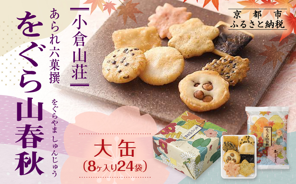 【小倉山荘】をぐら山春秋 大缶 （8ヶ入り24袋）［ 京都 あられ おかき せんべい 人気 おすすめ おいしい ギフト プレゼント グルメ 食べ比べ 詰め合わせ セット お取り寄せ ふるさと納税 ］