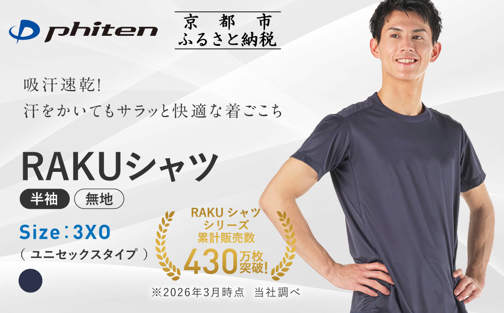 [ファイテン]RAKUシャツ半袖(無地)ネイビー[3XOサイズ]|京都 人気ブランド シャツ[ 京都 phiten 吸汗速乾 形状安定 定番 人気 おすすめ シンプル Tシャツ ボディケア 健康 スポーツ ブランド トップス 無地 お取り寄せ 通販 送料無料 ふるさと納税 ]