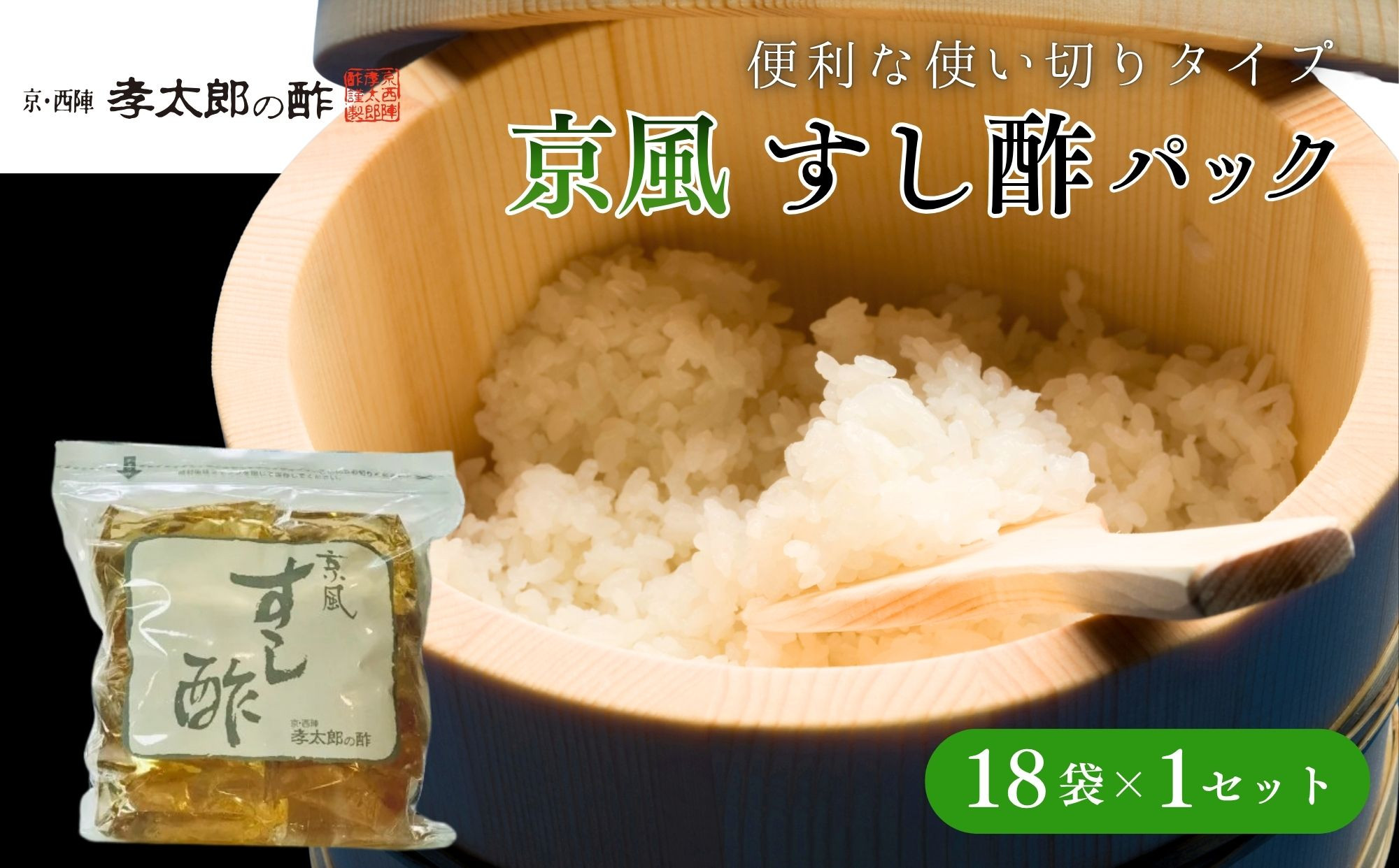 【孝太郎の酢】京風すし酢セット(18袋×1セット)｜京都 老舗 お酢 人気セット [ 無添加 便利な使い切り 健康 おいしい グルメ 人気 おすすめ ギフト プレゼント お取り寄せ 通販 送料無料 ふるさと納税 ]