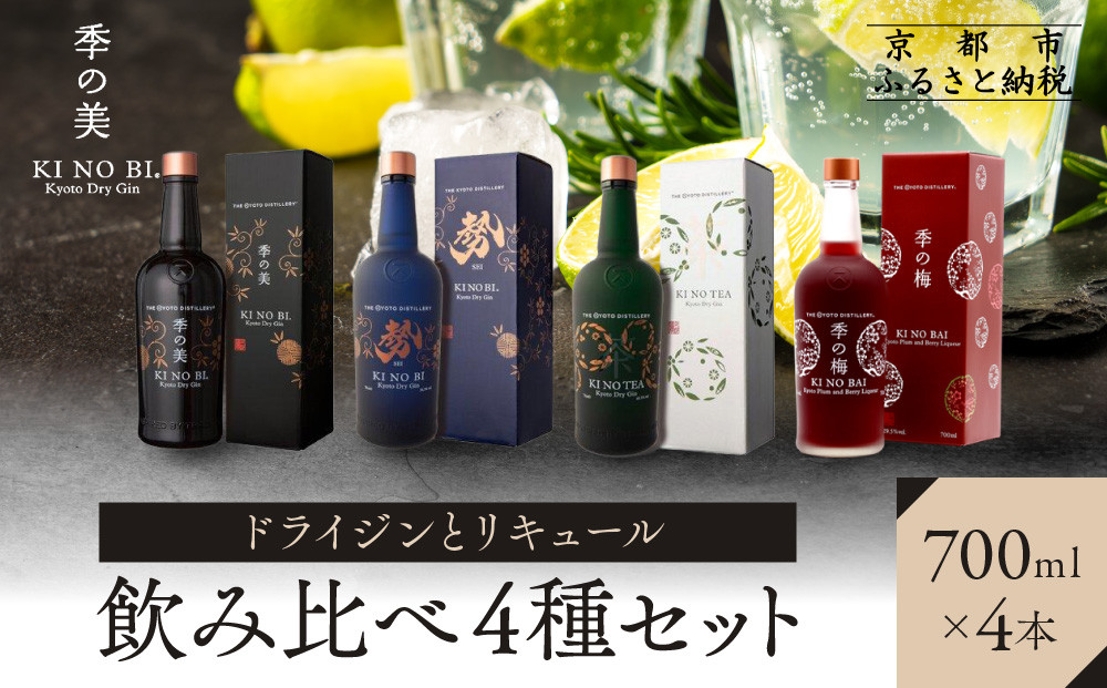 【京都蒸溜所】ドライジンとリキュール飲み比べ4種セット（季の美＆勢＆季のTEA＆季の梅）|プレミアム クラフトジン スピリッツ 人気セット［ 京都 お酒 ジン ドライジン スピリッツ 人気 おすすめ こだわり 蒸留 蒸留酒 蒸留所 ふるさと納税  飲み比べ セット］
