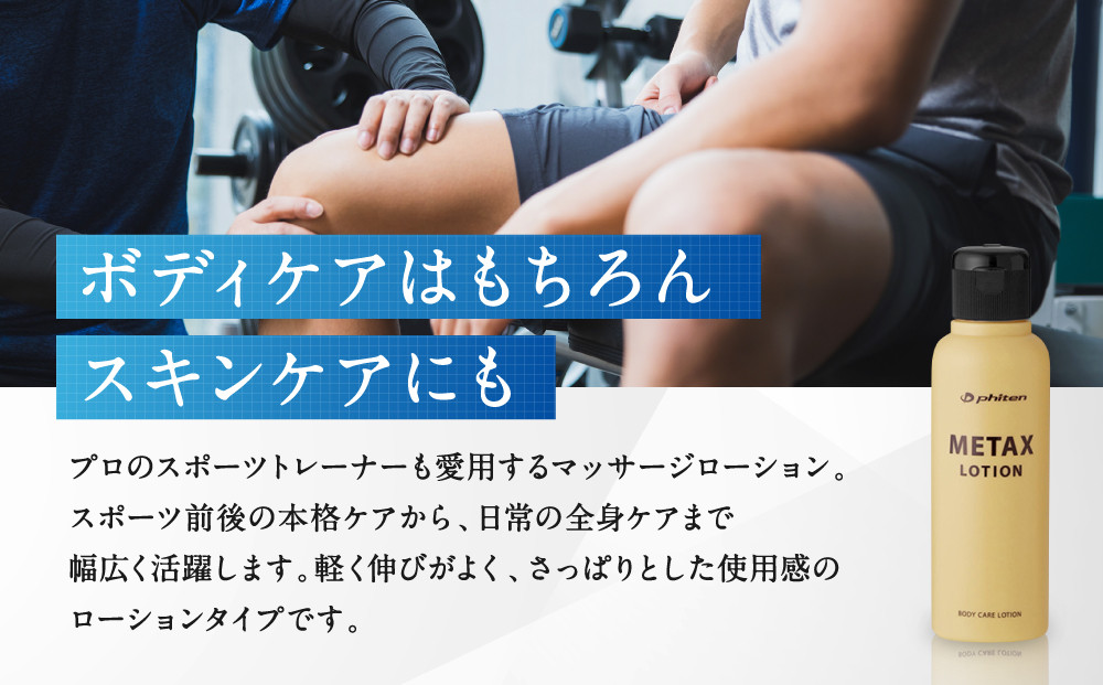 【ファイテン】メタックスローション b 120ml｜京都 人気ブランド ローション［ 京都 phiten マッサージローション ボディケア 塗るボディケア 人気 おすすめ 健康 スポーツ 運動 アウトドア 美容 ブランド スキンケア マッサージ 手軽 お取り寄せ 通販 送料無料 ふるさと納税 ］
