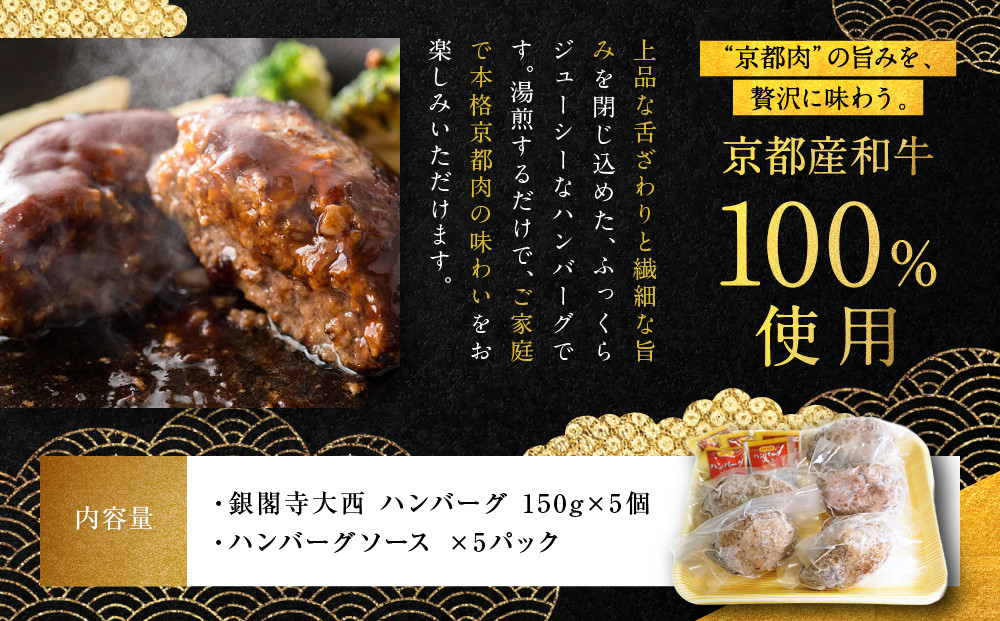 【銀閣寺大西】京の贅沢ハンバーグ150g×5個｜京都 老舗精肉店 有名店 贅沢 人気セット［ 京都産和牛100％牛ミンチ ハンバーグ 贅沢 高級 グルメ おすすめ 肉 牛肉 国産和牛 ギフト プレゼント 贈答 お取り寄せ 通販 送料無料 ふるさと納税 ］