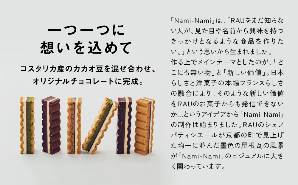 シリーズ累計販売12万箱突破!【GOOD NATURE STATION】「RAU」Nami-Nami 12本入り［ 京都 スイーツ ブランド クリームサンドサブレ 食べ比べ おしゃれ 人気 おすすめ グルメ お菓子 洋菓子 スイーツ ギフト プレゼント お取り寄せ 通販 送料無料 ふるさと納税 ］