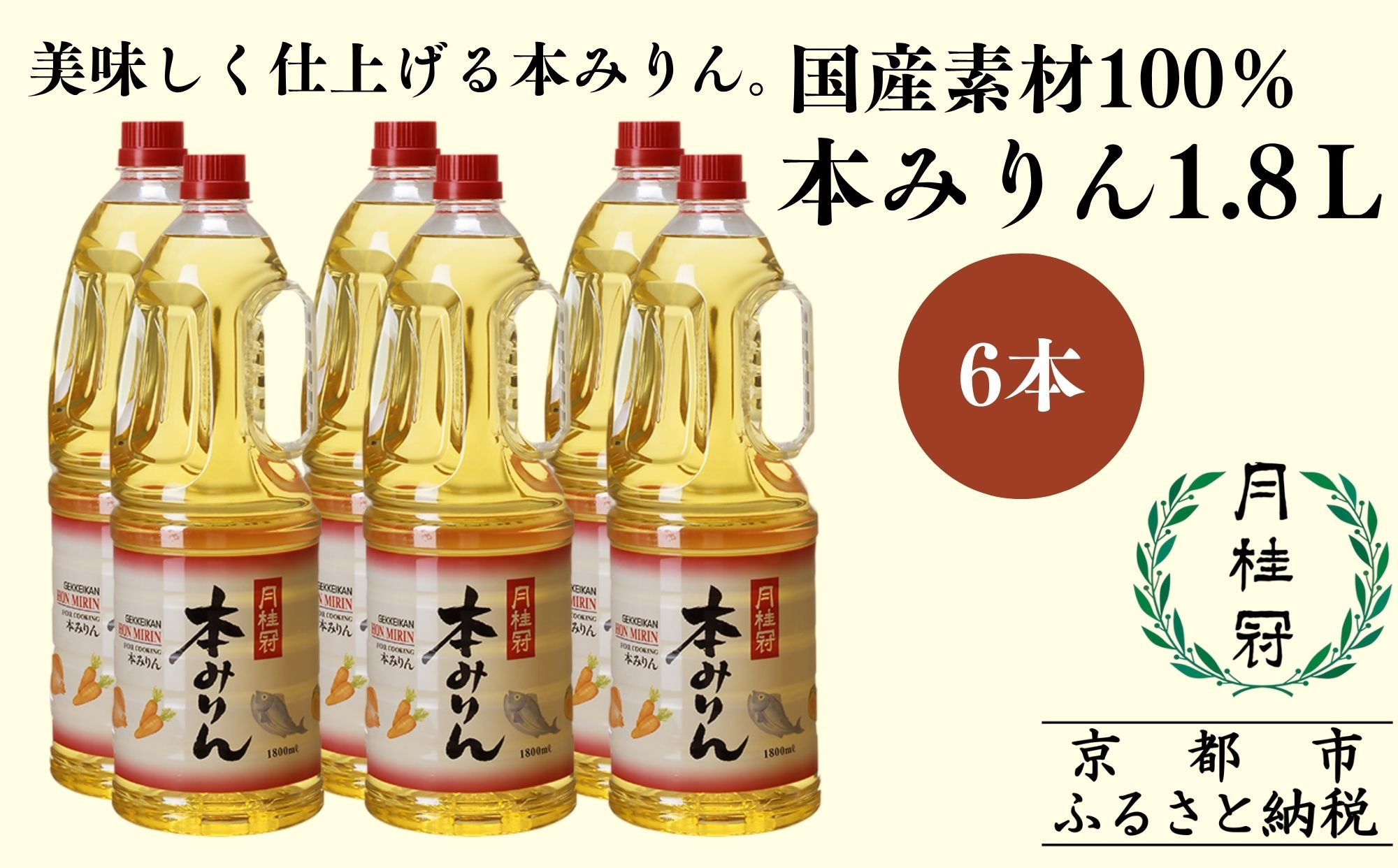 【月桂冠】本みりん1.8Ｌペット×6本(調味料,みりん,本みりん)［ 京都 ゲッケイカン 本みりん 大容量 国産素材100％ 日常使い 日用品 人気 おすすめ 調味料 料理酒 お酒 煮物 魚 肉 料理 お取り寄せ 通販 送料無料 ふるさと納税 ］