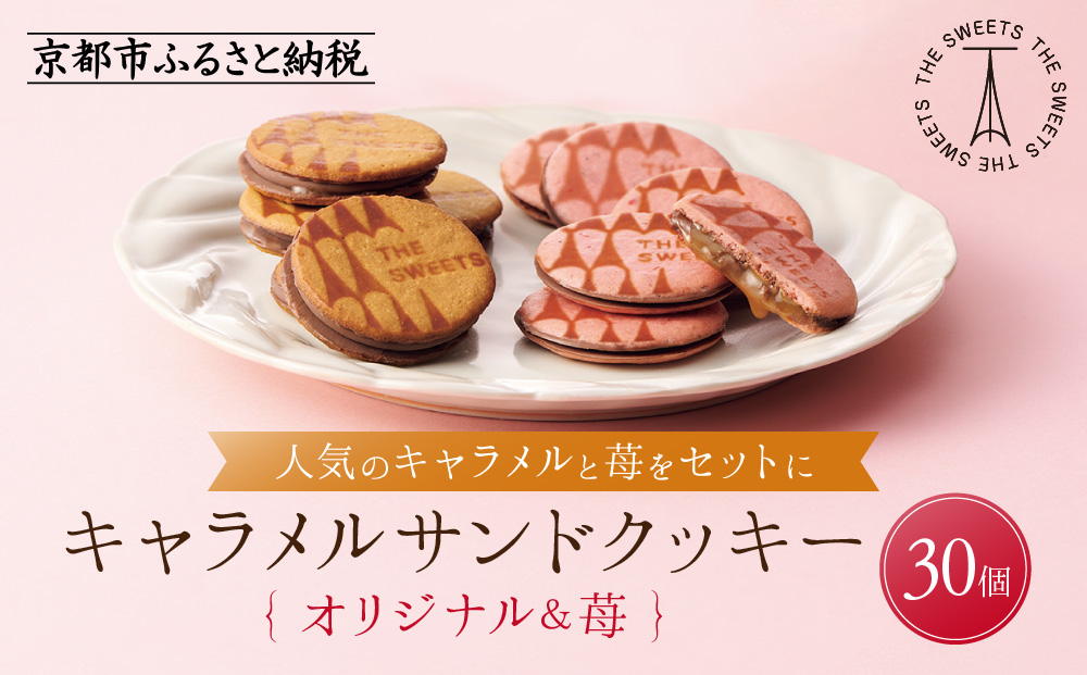 【期間限定11月から発送】ザ・スウィーツ キャラメルサンドクッキー(オリジナル＆苺)(30個)［ シャディ スイーツブランド THE SWEETS キャラメルサンドクッキー ストロベリー 人気 おすすめ いちご 苺 クッキー スイーツ お菓子 チョコ ギフト プレゼント お取り寄せ 送料無料 ふるさと納税 ］