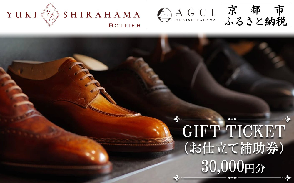 【Yuki Shirahama Bottier/AGOL】ギフトチケット(お仕立て補助券)30,000円分［ 京都 革靴 ブランド オーダーメイド チケット 割引券 ギフト券 人気 おすすめ  お仕立て ビスポーク 靴 革 レザー オリジナル ギフト プレゼント お取り寄せ 通販 送料無料 ふるさと納税 ］