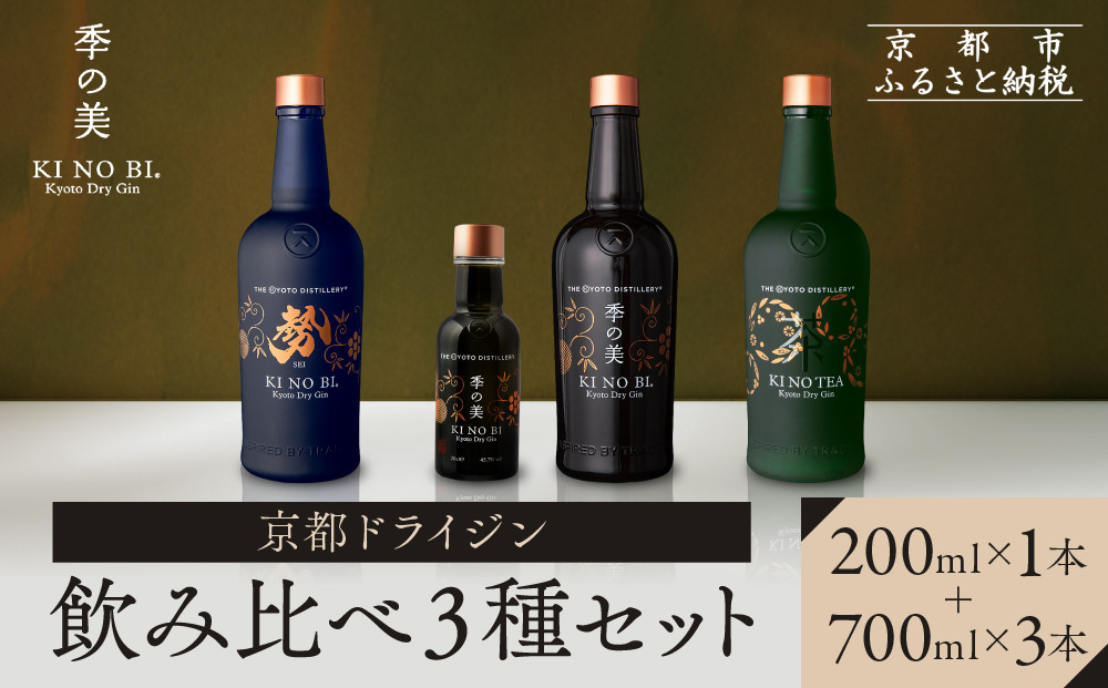 【京都蒸溜所】季の美 京都ドライジン 700ml +季の美　200ml 1本　飲み比べ3種セット（季の美＆勢＆季のTEA）|プレミアム クラフトジン スピリッツ 人気セット［ 京都 お酒 ジン ドライジン スピリッツ 人気 おすすめ こだわり 蒸留 蒸留酒 蒸留所 ふるさと納税  飲み比べ セット ］