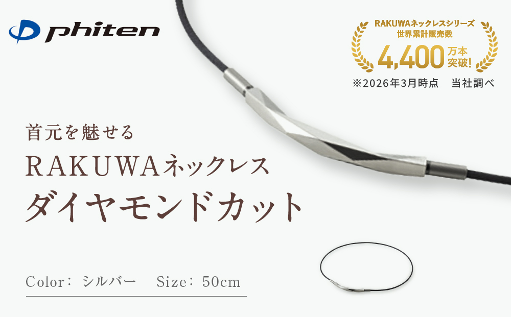 【ファイテン】RAKUWAネックレス ダイヤモンドカット シルバー＜50cm＞｜京都 人気ブランド ネックレス［ 京都 phiten ボディケア 人気 おすすめ 健康 スポーツ 運動 ビジネス お出かけ 日常 高級感 華やか 細紐 簡単着脱 ユニセックス 着脱簡単 お取り寄せ 通販 送料無料 ふるさと納税 ］
