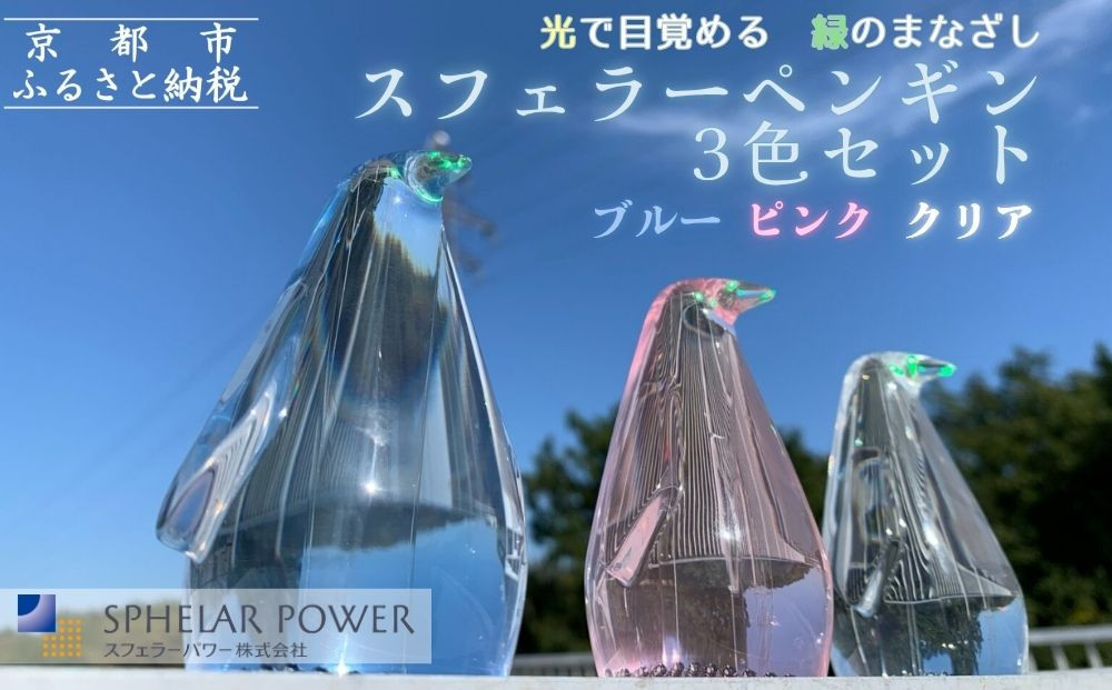 【世界初の全方位受光ソーラー】スフェラーペンギン＜3色セット＞［ 京都 世界初 太陽電池 スフェラ―パワー ペンギン ソーラー オブジェ かわいい 不思議 水槽用装飾品 ふるさと おしゃれ かっこいい 京都 通販 送料無料 ふるさと納税 ］