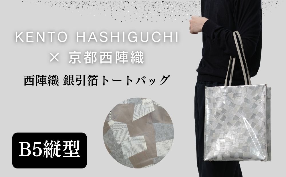 【KENTO HASHIGUCHI×京都西陣織】銀引箔 トートバッグ B5 縦型｜京都 バッグ 鞄 人気 ブランド［ 京都 バッグ 鞄  西陣織 人気 おすすめ ファッション おしゃれ お取り寄せ 通販 送料無料 ふるさと納税 ］
