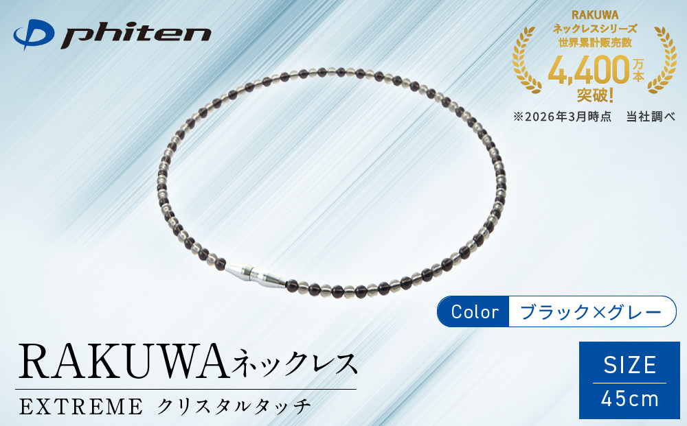 【ファイテン】RAKUWAネックレス EXTREME クリスタルタッチ ブラック/グレー＜45cm＞｜京都 人気ブランド ネックレス［ 京都 phiten 耐水仕様 軽量設計 着脱簡単 高耐久 ボディケア 人気 おすすめ 健康 スポーツ 運動 野球 選手愛用 アスリート ブランド パフォーマンスギア ユニセックス 高級感 お取り寄せ 通販 送料無料 ふるさと納税 ］