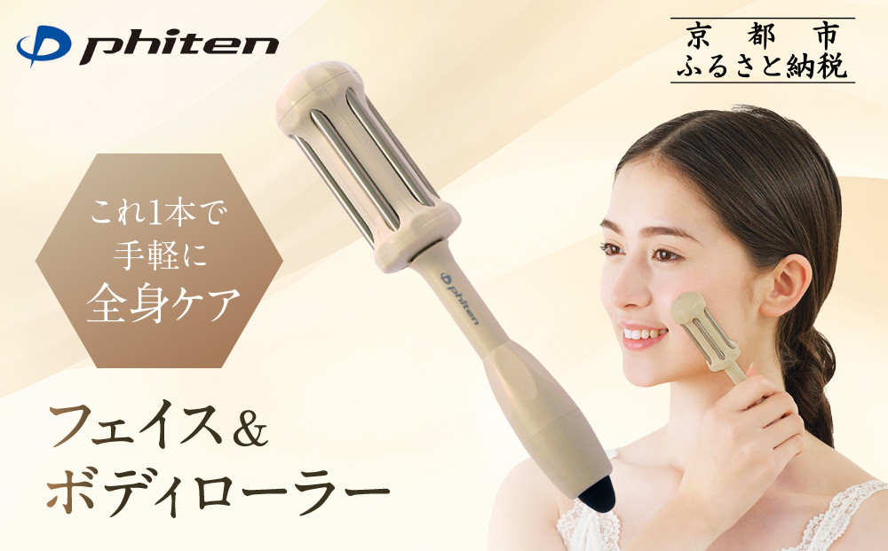 【ファイテン】フェイス＆ボディローラー｜京都 phiten 人気ブランド ローラー［ チタンローラー モカ これ1本で手軽に全身ケア タッピング ツボ押し 健康 美容 美肌 ハリ お取り寄せ 通販 送料無料 ふるさと納税 ］