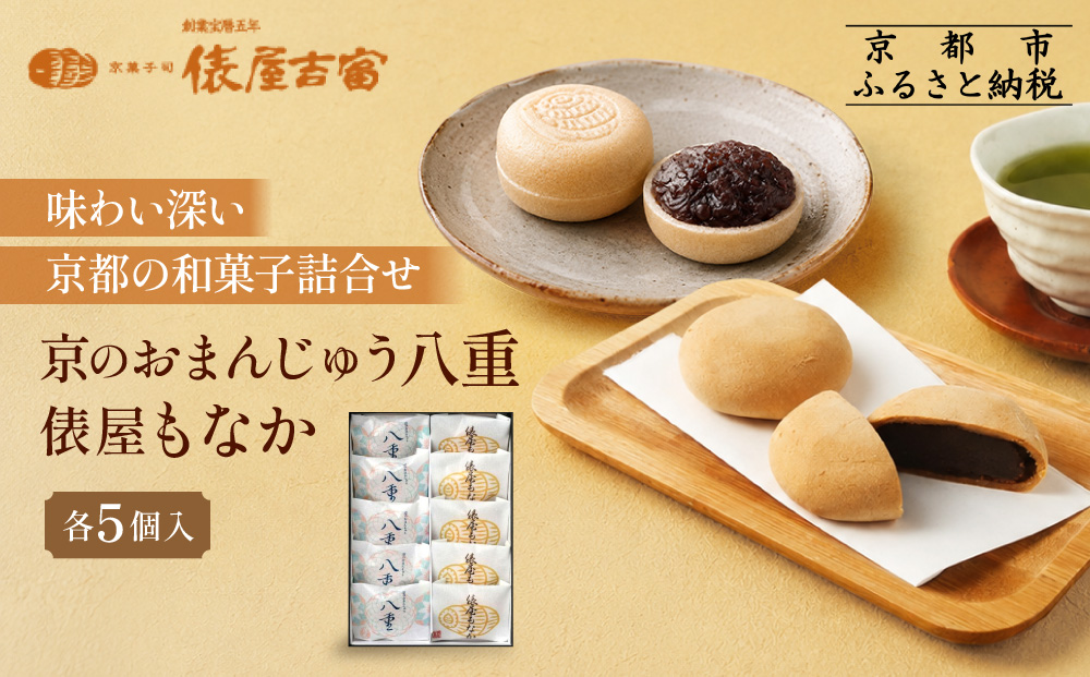 【俵屋吉富】京のおまんじゅう「八重」・俵屋もなか 各5個入［ 京都 スイーツ 饅頭  おいしい 人気 おすすめ お取り寄せ お菓子 和菓子 ］