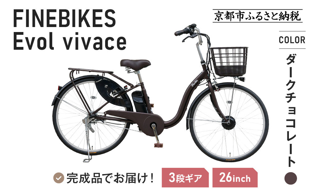 《12月中頃発送》完成品でお届け！ 電動自転車 2025年モデル 3段変速 26インチ 自転車 人気 ［京都 メーカー 組立不要 すぐ乗れる 電動自転車 安全基準BAA付き LEDライト おすすめ 通勤 通学 スポーツ アウトドア ツーリング ブランド アサヒサイクル 送料無料 ふるさと納税 ］VIVACE-EVOL-EVV63A【ダークチョコレート】