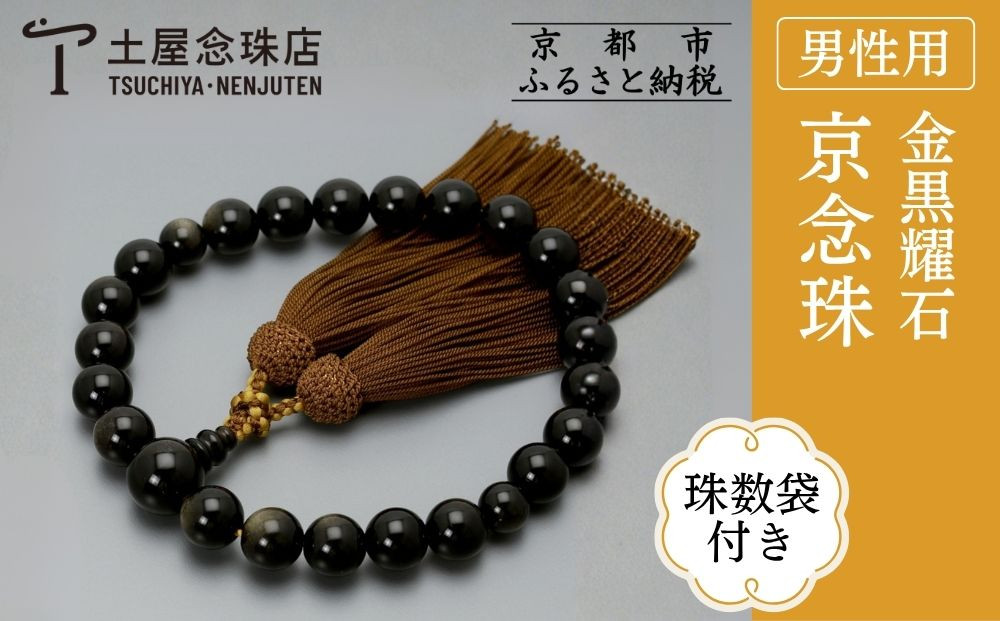 【京念珠】数珠 金黒耀石 22玉 正絹頭房〈数珠袋付き〉｜土屋念珠店 男性用 メンズ 念珠 略式 3654［ 京都 念珠 珠数 京念珠 仏具 人気 おすすめ お取り寄せ 通販 送料無料 ふるさと納税 ］