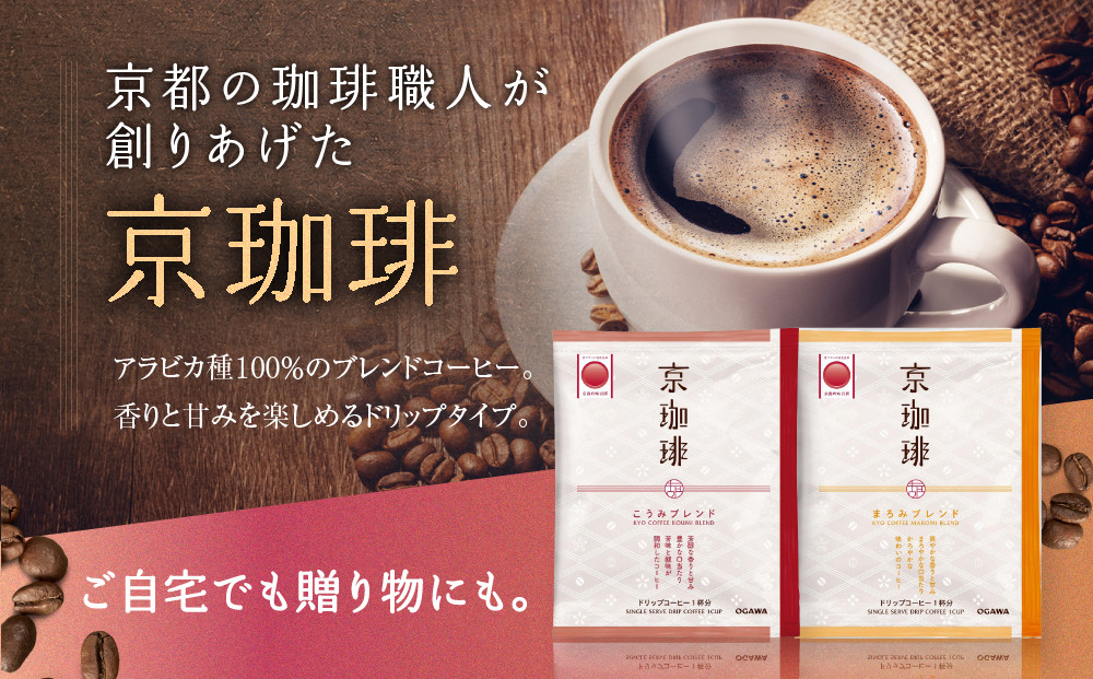【小川珈琲】京珈琲ドリップコーヒーギフト(2種9杯入り)｜京都 OGAWA コーヒーブランド 人気セット OCKB-15［ 小川珈琲直営店 ドリップコーヒー 2種飲み比べ ブレンドコーヒー 香りと甘味 贈り物にも おすすめ ギフト プレゼント 贈答 お取り寄せ 通販 送料無料 ふるさと納税 ］